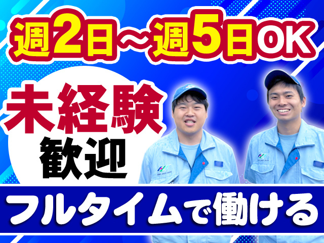 週2日～週5日OK　未経験歓迎　フルタイムで働ける