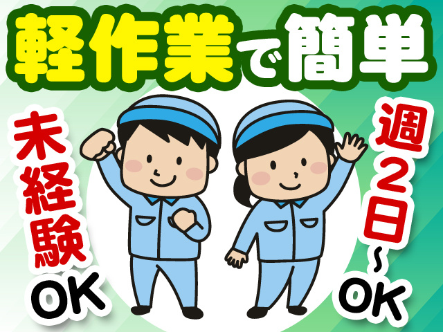 軽作業で簡単　週2日～OK　未経験OK