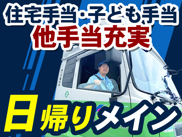 住宅手当・子ども手当　他手当充実　日帰りメイン