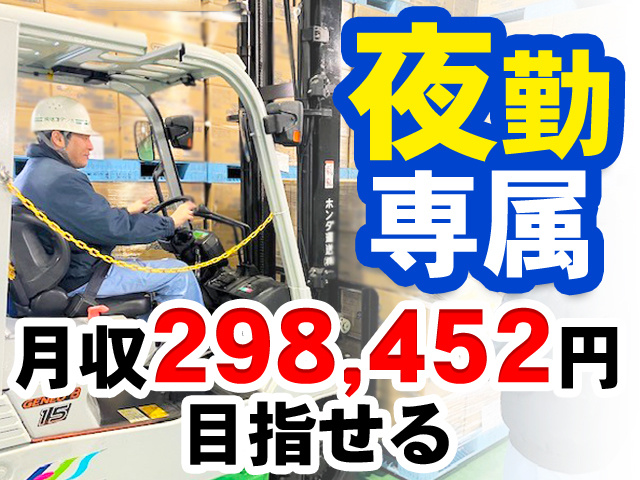 夜勤専属　月収298,452円目指せる