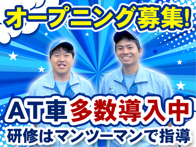 オープニング募集！AT車多数導入中　研修はマンツーマンで指導