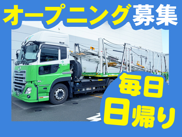 オープニング募集　毎日日帰り