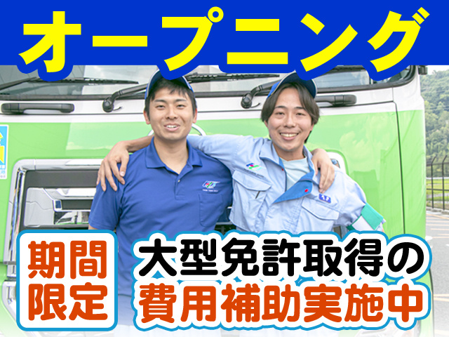 オープニング　期間限定！大型免許取得の費用補助実施中