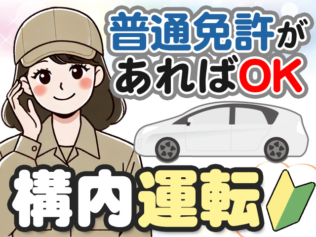 構内運転