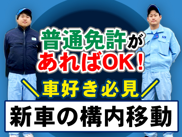 普通免許あればOK