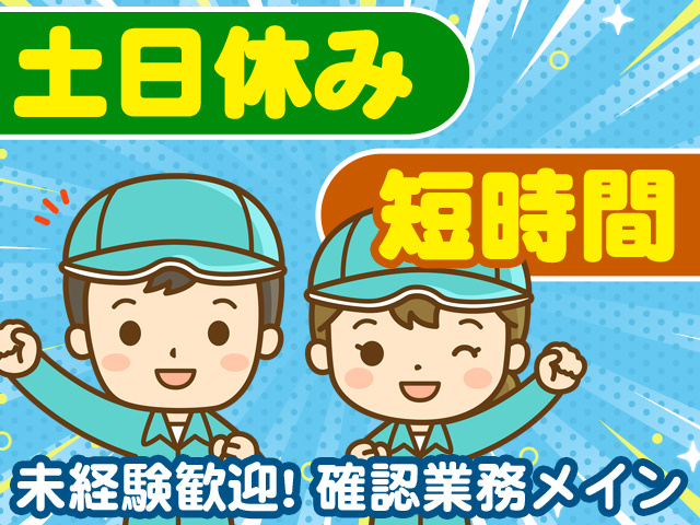 土日休み　短時間　未経験歓迎！確認作業メイン
