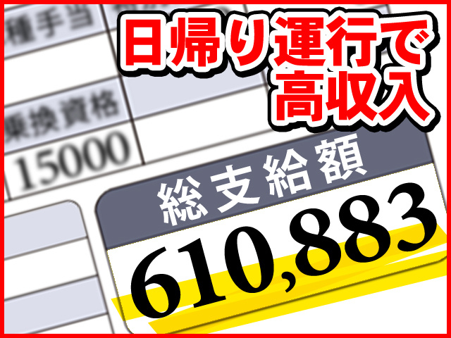 日帰り運行で高収入