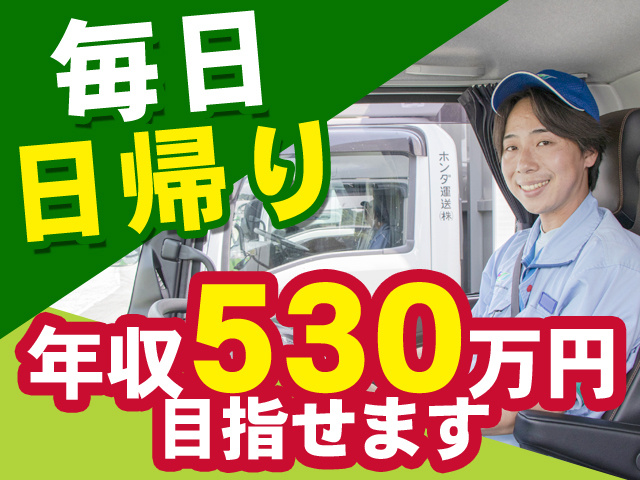 毎日日帰り　年収530万円目指せます