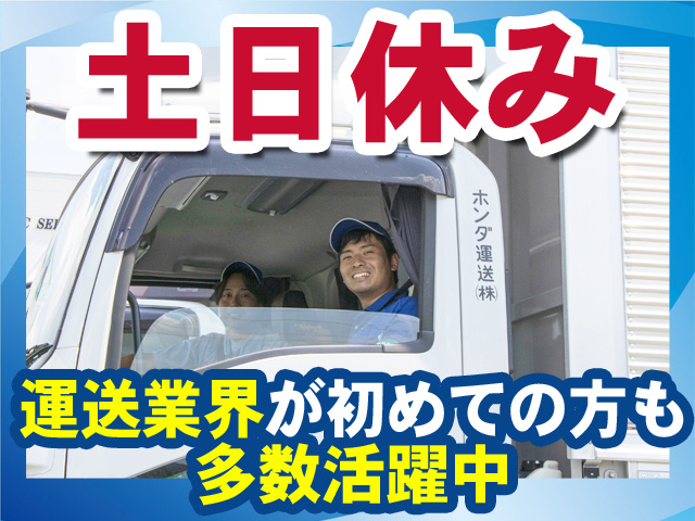 土日休み　運送業界が初めての方も多数活躍中