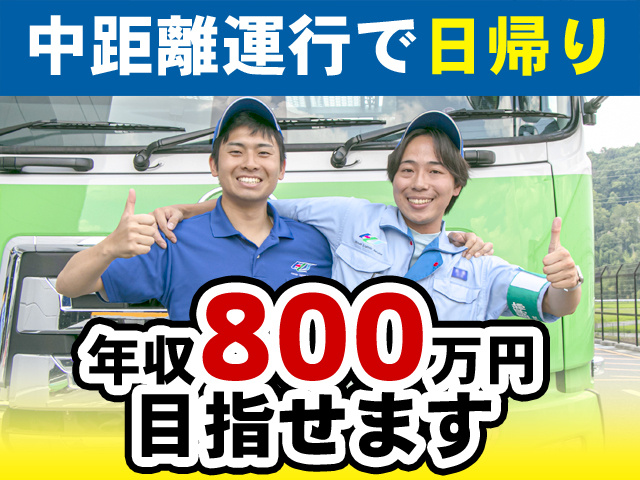 中距離運行で日帰り　年収800万円目指せます