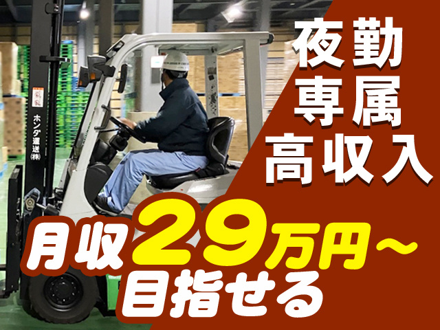 夜勤専属　高収入　月収29万円～目指せる