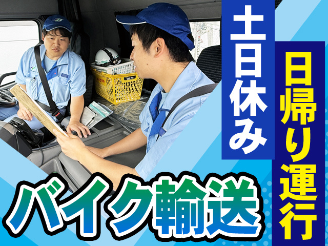 日帰り運行　土日休み　バイク輸送