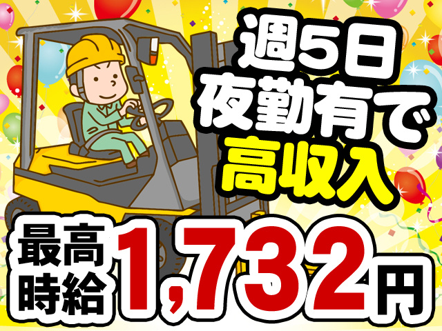 週5日夜勤有で高収入　最高時給1,732円