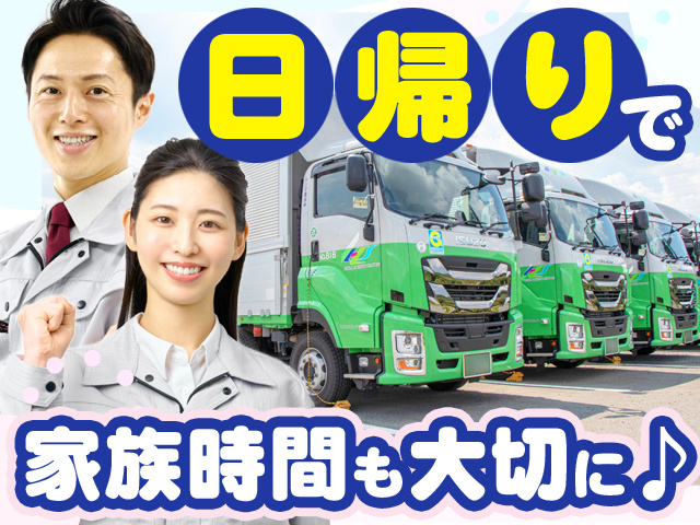 日帰りで家族時間も大切に