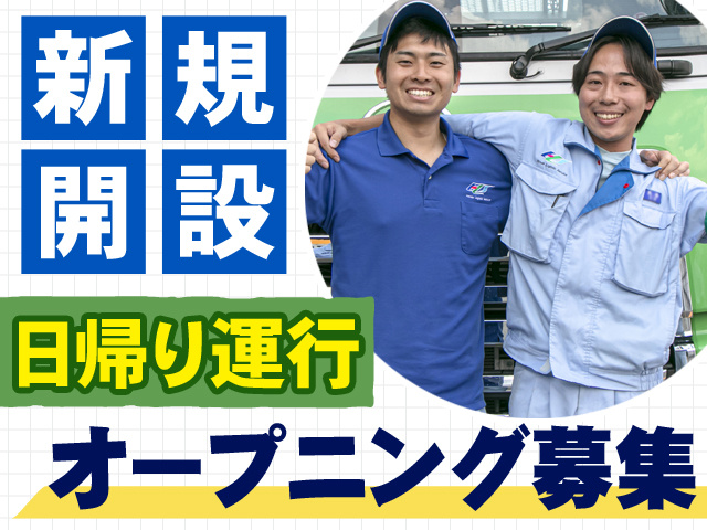 オープニング募集