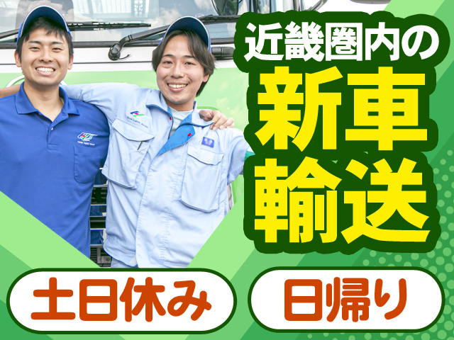 近畿圏内の新車輸送　土日休み　日帰り