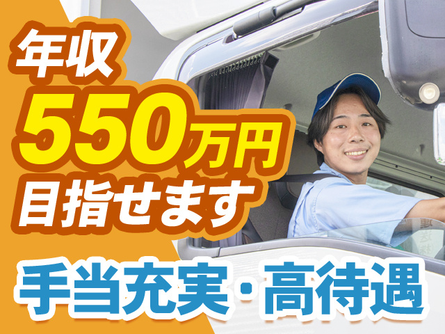 年収550万円目指せます　手当充実・高待遇