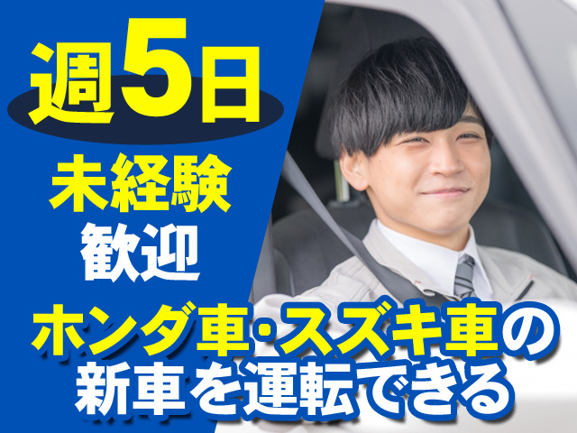 週5日　未経験歓迎　ホンダ車・スズキ車の新車を運転できる