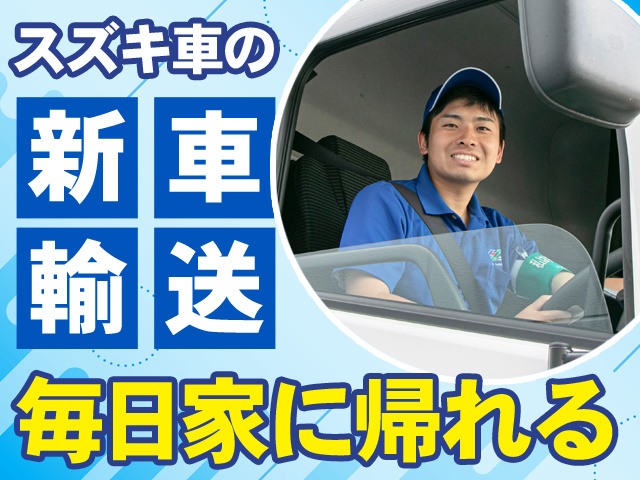 新車輸送