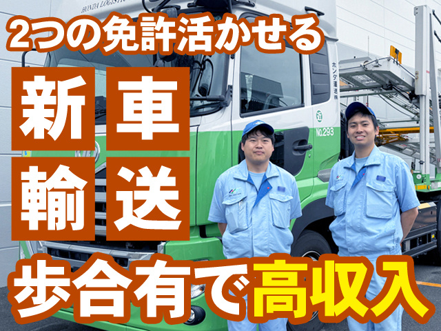 2つの免許活かせる　新車輸送　歩合有で高収入