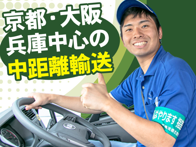 京都・大阪・兵庫中心の中距離輸送