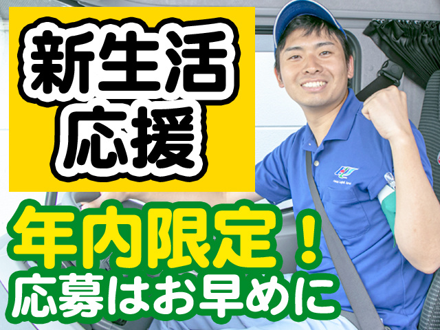 新生活応援　年内限定！応募はお早めに