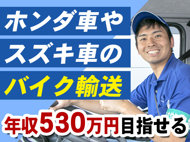ホンダ車やスズキ車のバイク輸送　年収530万円目指せる