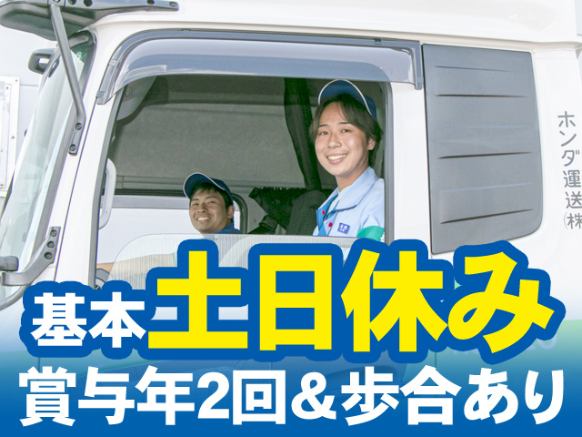 基本土日休み　賞与年2回＆歩合あり