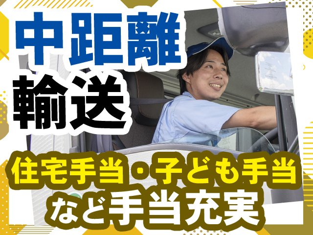 中距離輸送　住宅手当・子ども手当など手当充実