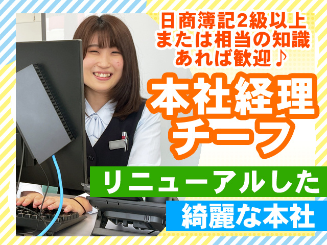 本社経理チーフ