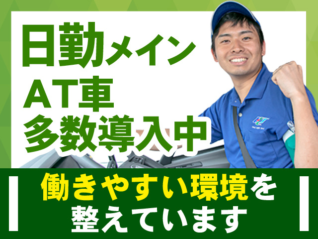 日勤メイン　AT車多数導入中　働きやすい環境を整えています
