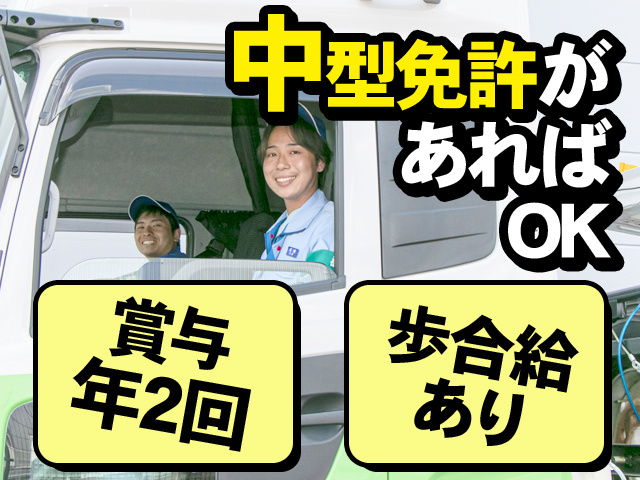 賞与年2回　歩合給あり　中型免許があればOK