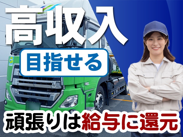 高収入目指せる　頑張りは給与に還元