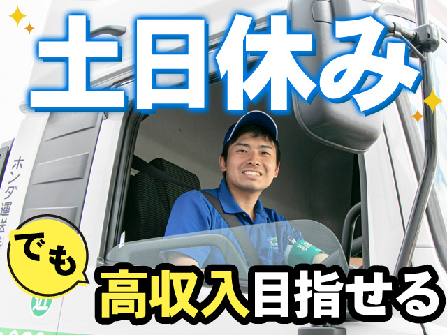 土日休み　でも高収入目指せる