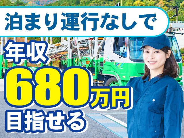 泊まり運行なしで年収680万円目指せる