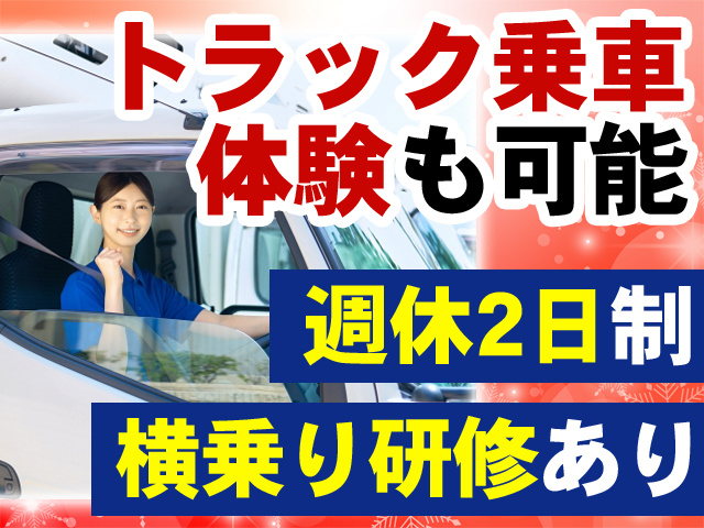 トラック乗車体験も可能　週休2日制　横乗り研修あり