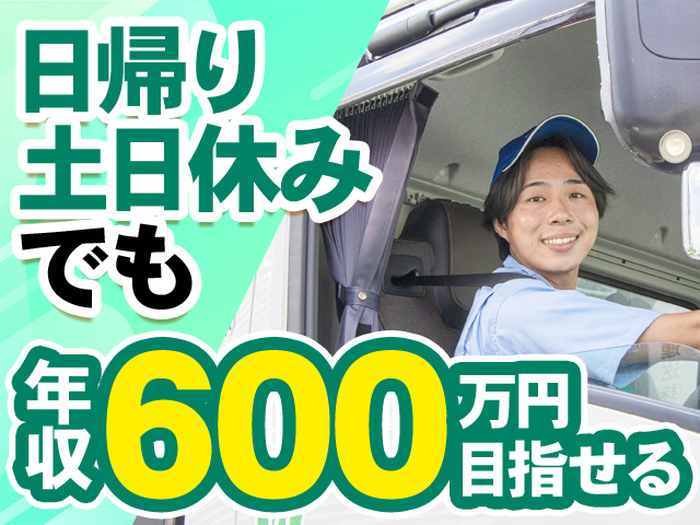 日帰り 土日休みでも年収600万円目指せる