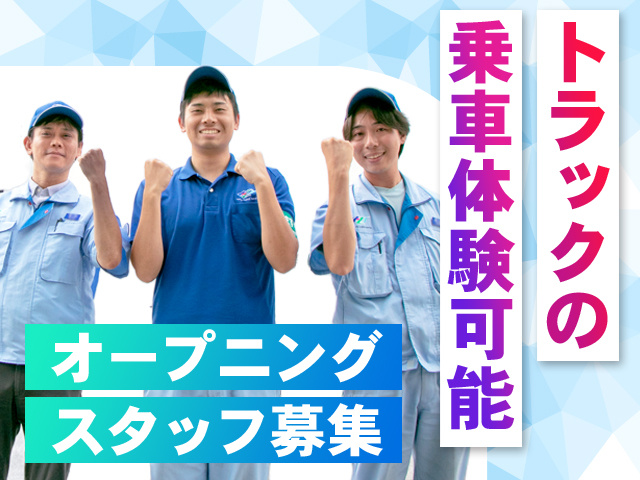 オープニング募集