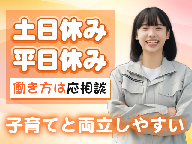 土日休み・平日休み　働き方は応相談　子育てと両立しやすい