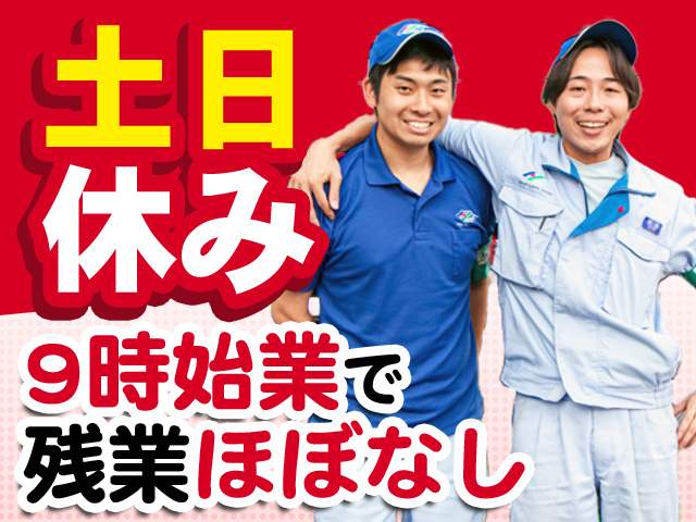 土日休み　9時始業で残業ほぼなし