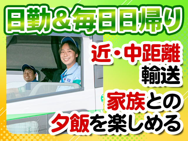 日勤＆毎日日帰り 近・中距離輸送 家族との夕飯を楽しめる
