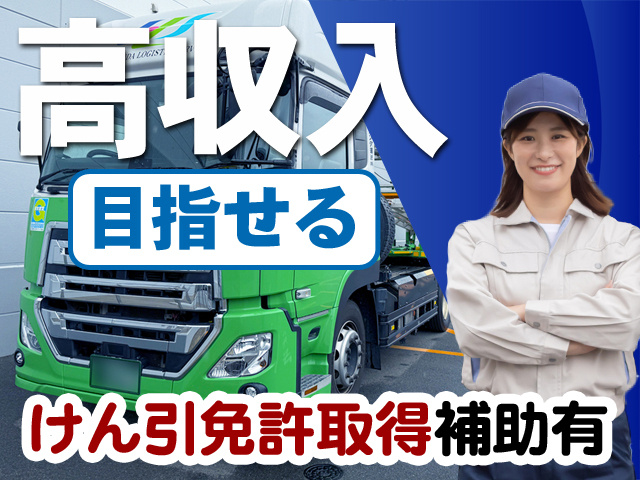 高収入目指せる　けん引免許取得補助有