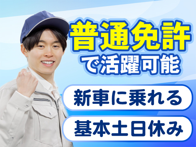 普通免許で活躍可能　新車に乗れる　基本土日休み