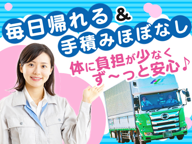 毎日帰れる＆手積みほぼなしから 体に負担が少なく安心♪