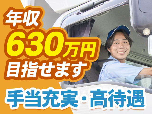 年収630万円目指せます
