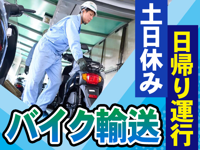 バイク輸送