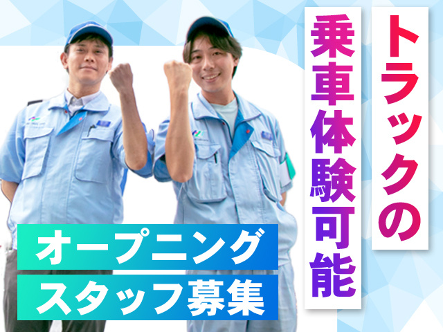 オープニング募集