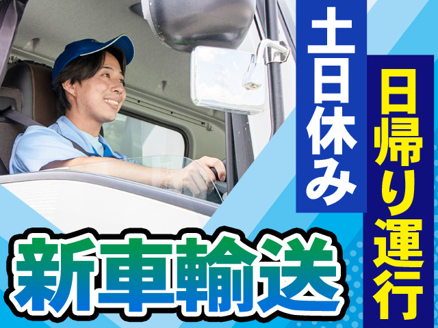 新車輸送