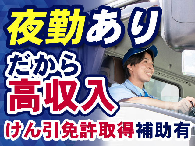 夜勤あり　だから高収入　けん引免許取得補助有