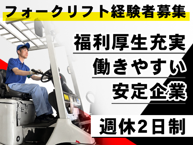 フォークリフト経験者募集